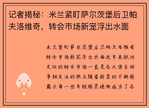 记者揭秘：米兰紧盯萨尔茨堡后卫帕夫洛维奇，转会市场新宠浮出水面