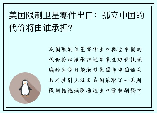 美国限制卫星零件出口：孤立中国的代价将由谁承担？