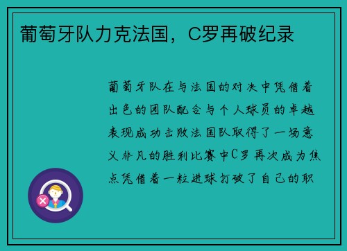 葡萄牙队力克法国，C罗再破纪录