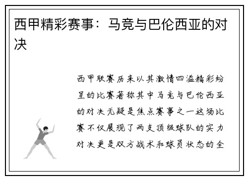 西甲精彩赛事：马竞与巴伦西亚的对决
