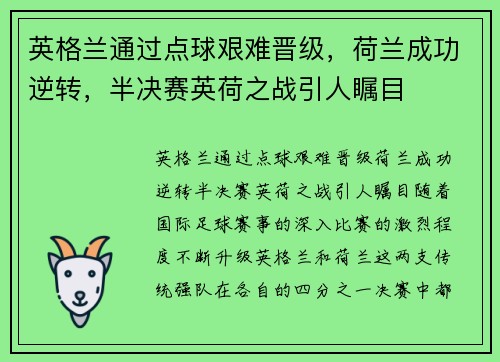 英格兰通过点球艰难晋级，荷兰成功逆转，半决赛英荷之战引人瞩目