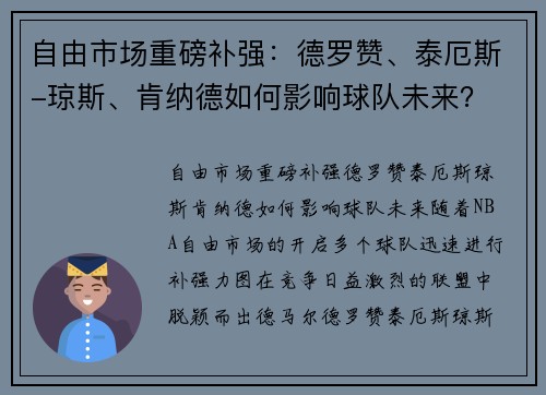 自由市场重磅补强：德罗赞、泰厄斯-琼斯、肯纳德如何影响球队未来？