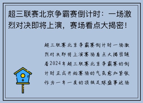 超三联赛北京争霸赛倒计时：一场激烈对决即将上演，赛场看点大揭密！