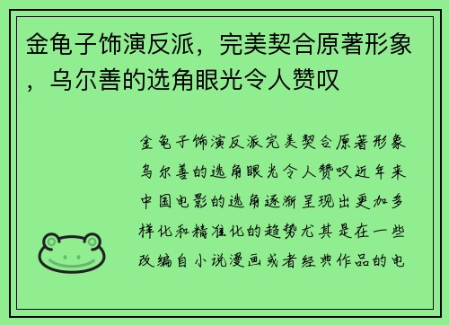 金龟子饰演反派，完美契合原著形象，乌尔善的选角眼光令人赞叹