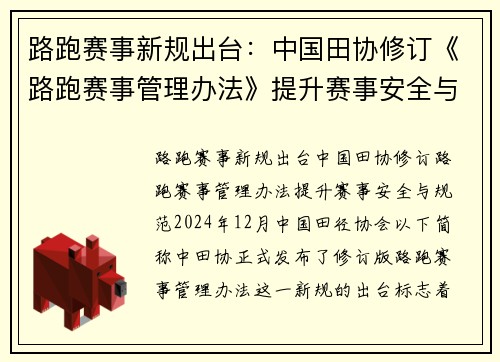 路跑赛事新规出台：中国田协修订《路跑赛事管理办法》提升赛事安全与规范
