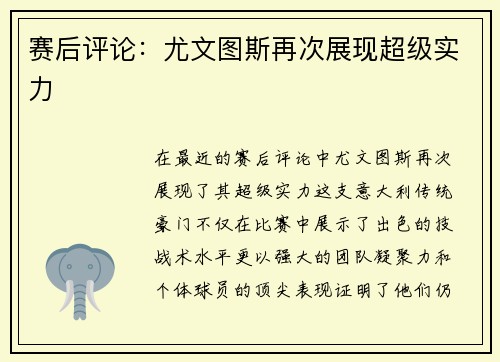 赛后评论：尤文图斯再次展现超级实力