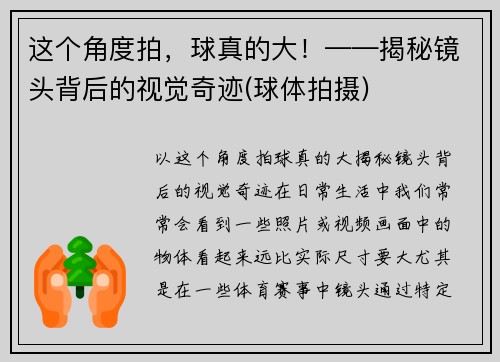这个角度拍，球真的大！——揭秘镜头背后的视觉奇迹(球体拍摄)