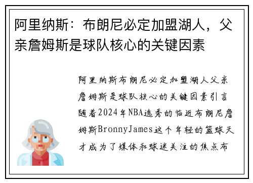 阿里纳斯：布朗尼必定加盟湖人，父亲詹姆斯是球队核心的关键因素