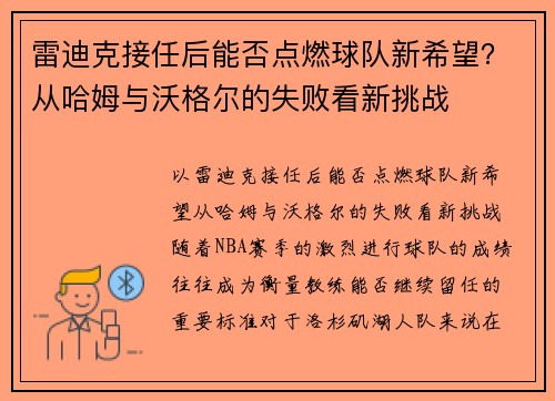 雷迪克接任后能否点燃球队新希望？从哈姆与沃格尔的失败看新挑战