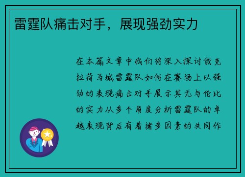 雷霆队痛击对手，展现强劲实力