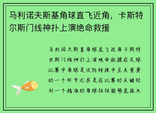 马利诺夫斯基角球直飞近角，卡斯特尔斯门线神扑上演绝命救援