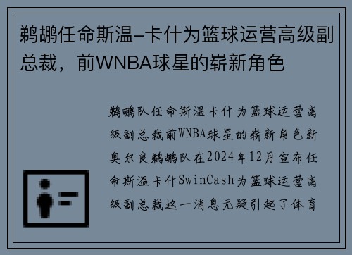 鹈鹕任命斯温-卡什为篮球运营高级副总裁，前WNBA球星的崭新角色