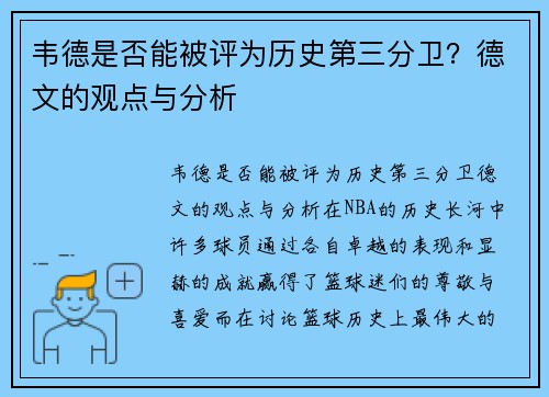 韦德是否能被评为历史第三分卫？德文的观点与分析