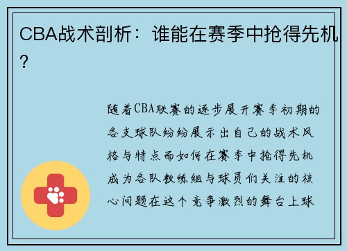 CBA战术剖析：谁能在赛季中抢得先机？