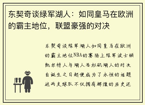 东契奇谈绿军湖人：如同皇马在欧洲的霸主地位，联盟豪强的对决