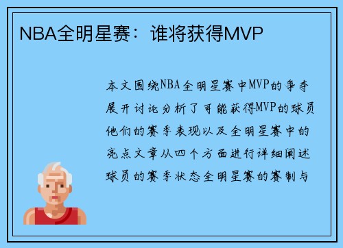 NBA全明星赛：谁将获得MVP