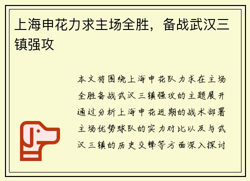 上海申花力求主场全胜，备战武汉三镇强攻