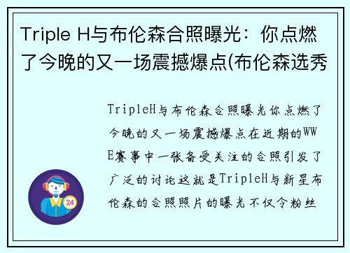 Triple H与布伦森合照曝光：你点燃了今晚的又一场震撼爆点(布伦森选秀)