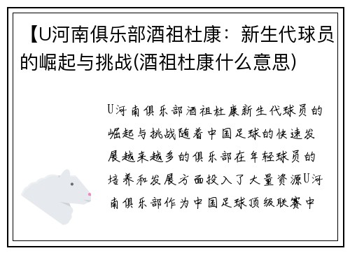 【U河南俱乐部酒祖杜康：新生代球员的崛起与挑战(酒祖杜康什么意思)