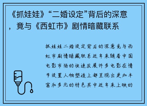 《抓娃娃》“二婚设定”背后的深意，竟与《西虹市》剧情暗藏联系