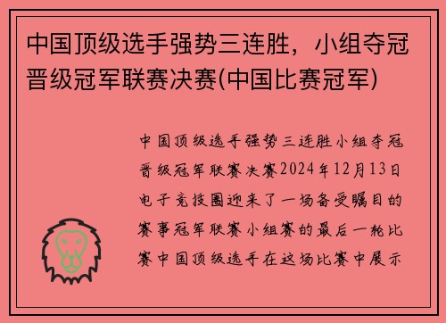 中国顶级选手强势三连胜，小组夺冠晋级冠军联赛决赛(中国比赛冠军)