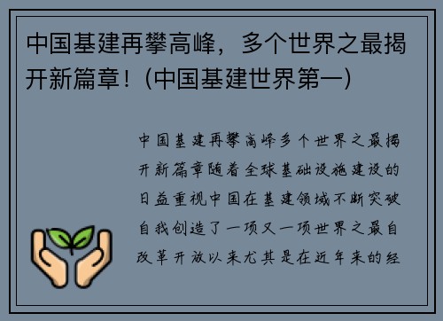 中国基建再攀高峰，多个世界之最揭开新篇章！(中国基建世界第一)