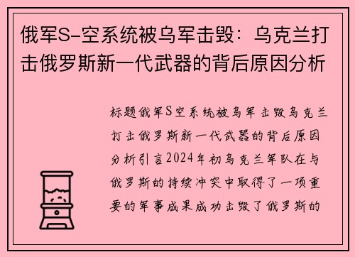 俄军S-空系统被乌军击毁：乌克兰打击俄罗斯新一代武器的背后原因分析