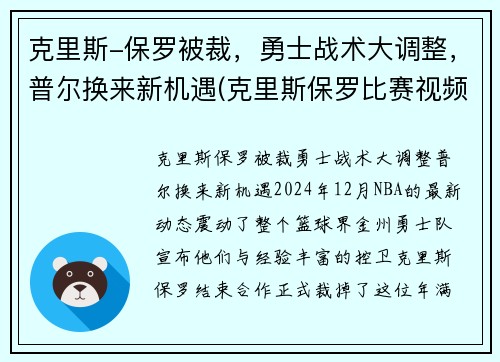 克里斯-保罗被裁，勇士战术大调整，普尔换来新机遇(克里斯保罗比赛视频)