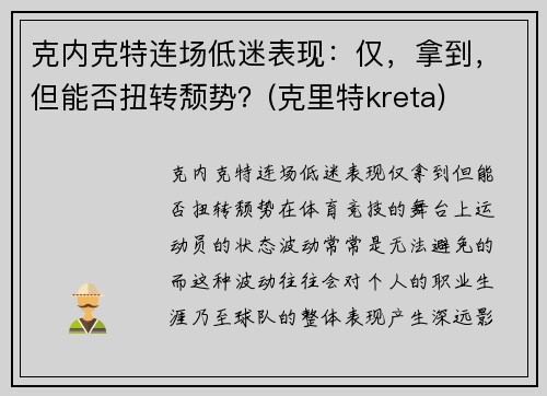 克内克特连场低迷表现：仅，拿到，但能否扭转颓势？(克里特kreta)