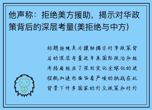 他声称：拒绝美方援助，揭示对华政策背后的深层考量(美拒绝与中方)